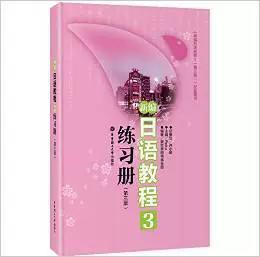 新编日语教程3 练习册 第三版 许小明 华东理工大学出版社 9787562833376 商品图0
