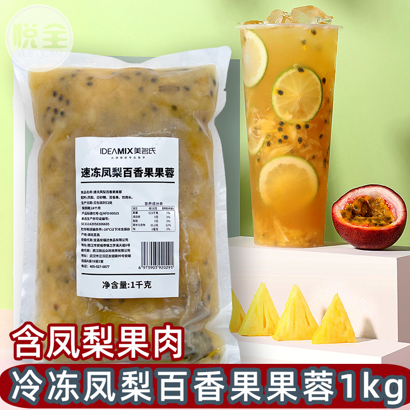 美名氏冷冻凤梨百香果果蓉果酱1kg 含果肉甜品沙冰奶茶店原料商用