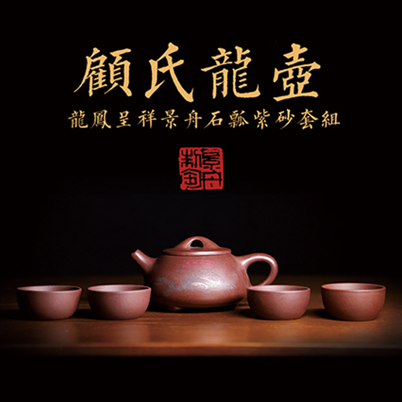 顾氏龙壶 龙凤呈祥 【景舟石瓢】套装 300CC 顾志红