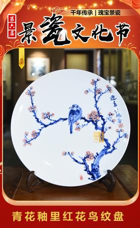 青花釉里红花鸟纹盘