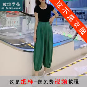 裁缝学苑AS49 八分棉麻阔腿裤纸样灯笼裤子女裤做衣服打版裁剪板