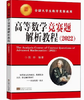 2022 高等数学竞赛题解析教程 陈仲 东南大学出版社 9787564198701 商品缩略图0