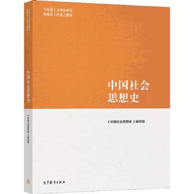 中国社会思想史《中国社会思想史》编写组 高等教育出版社 9787040547627