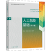 人工智能基础 第4版 蔡自兴 高等教育出版社 9787040571998 商品缩略图0