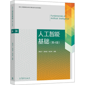 人工智能基础 第4版 蔡自兴 高等教育出版社 9787040571998