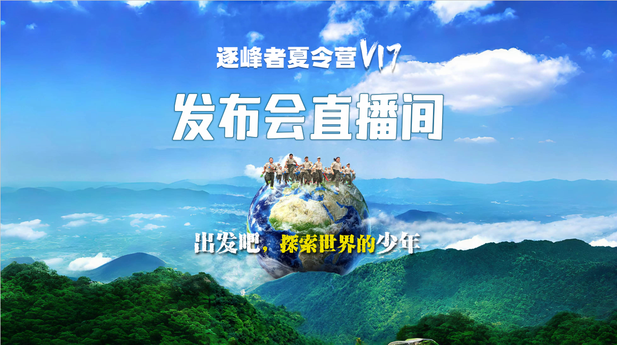 2024夏令营V17发布会直播间