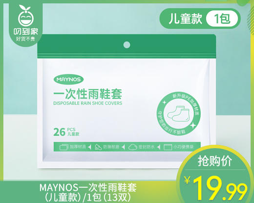 MAYNOS一次性雨鞋套（儿童款）/1包（13双） 商品图0