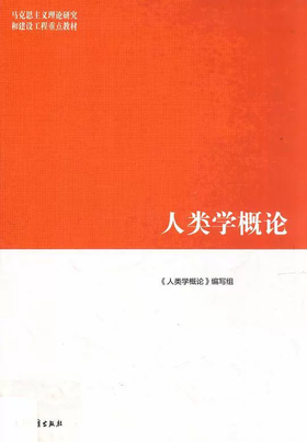 人类学概论 《人类学概论》编写组 高等教育出版社 9787040508895