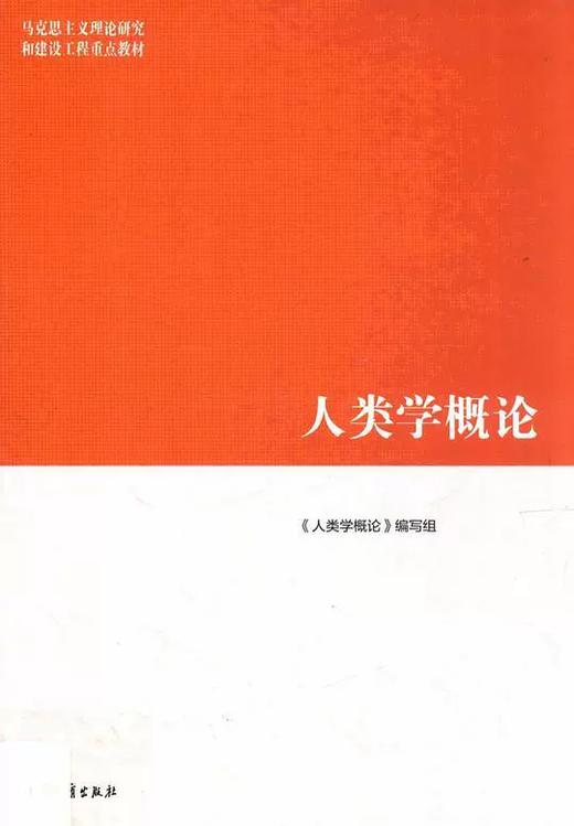 人类学概论 《人类学概论》编写组 高等教育出版社 9787040508895 商品图0