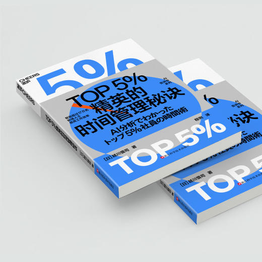 TOP5%精英的时间管理秘诀 上百家企业、十万余名员工已实践，方法便于模仿，行之有效 商品图2