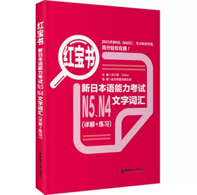 红宝书：新日本语能力考试N5、N4文字词汇（详解+练习） 许小明 Reika 华东理工大学出版社 9787562831938