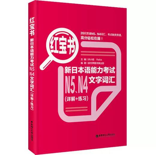 红宝书：新日本语能力考试N5、N4文字词汇（详解+练习） 许小明 Reika 华东理工大学出版社 9787562831938 商品图0