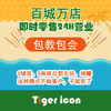 Tigericon 百城万店开店套餐选择 不懂请联系招商专员 商品缩略图0