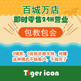 Tigericon 百城万店开店套餐选择 不懂请联系招商专员