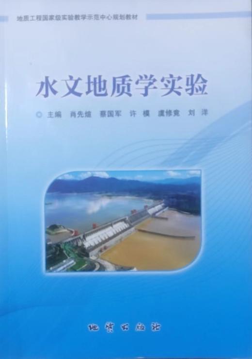 水文地质学实验 肖先煊 蔡国军 地质出版社 9787116135710 商品图0