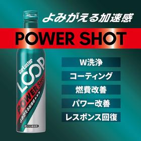 LOOP POWERSHOT 燃油添加剂 液体改件 日本进口 SurLuster (舒乐达)