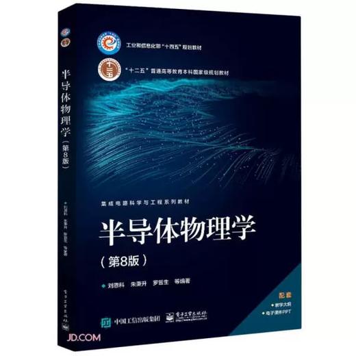 半导体物理学（第8版） 刘恩科 电子工业出版社 9787121454141 商品图0