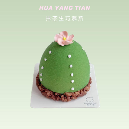 甜品 抹茶生巧慕斯·自制树莓果酱夹心🌵 商品图0