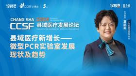 夏凯莉：县域医疗新增长—— 微型PCR实验室发展现状及趋势