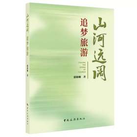 山河远阔 追梦旅游 鄢和琳 中国旅游出版社 9787503270451