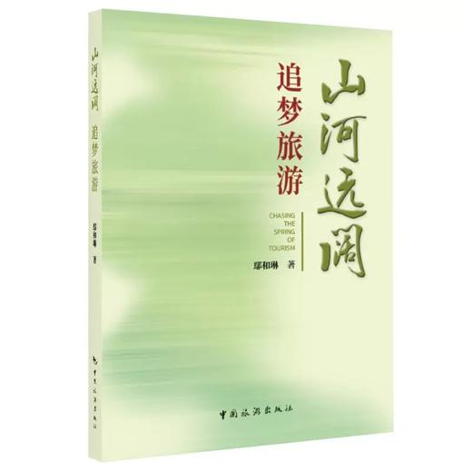山河远阔 追梦旅游 鄢和琳 中国旅游出版社 9787503270451 商品图0