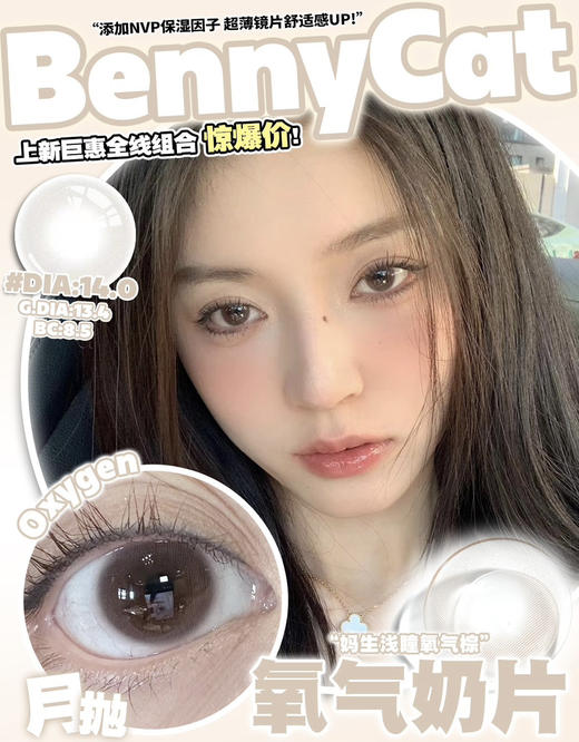 【Bennycat·月抛】套餐活动丨88/2副 118/3副 158/5副（月抛/一盒2片装） 商品图12