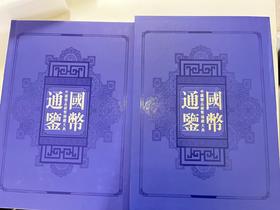 <国币通鉴硬币大全>