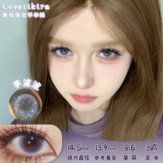 Loveiikira 芋波波 半年抛 两片 14.5mm 参考着色 13.9mm 基弧 8.6 含水 38% 新锐国货 商品图0