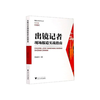 出镜记者现场报道实战指南 詹晨林 浙江大学出版社 9787308204729 商品缩略图0