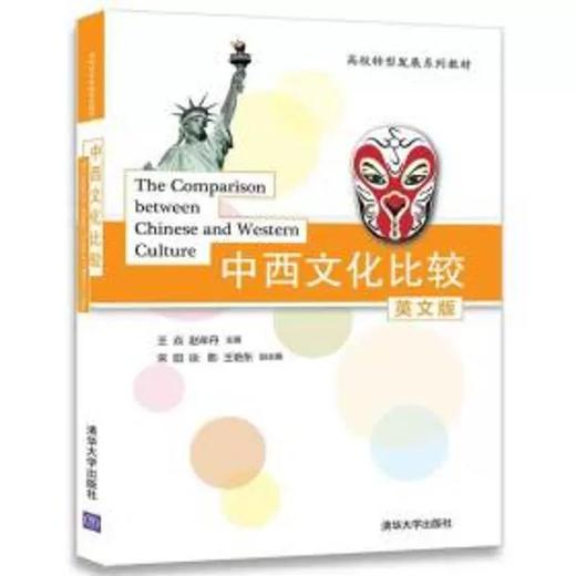 中西文化比较 英文版 王焱 赵牟丹 清华大学出版社 9787302482437 商品图0