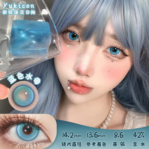 Yukicon 蓝色水母 日抛 十片 14.2mm 参考着色13.6mm 基弧8.6 含水42% 新锐国货 商品图0