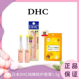 ♛♛下单2支送日本可玛绮水光面膜1片♛♛日本DHC纯橄榄护唇膏1.5g 香港直邮