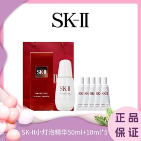【配礼袋买50ML送50ML】SK-II小灯泡精华露50ml新版磨砂瓶+小灯泡精华小样10ml*5