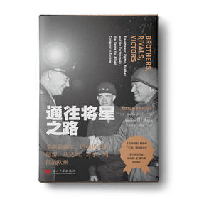 通往将星之路： 艾森豪威尔、巴顿和布莱德雷，从兄弟、对手，到征战欧洲