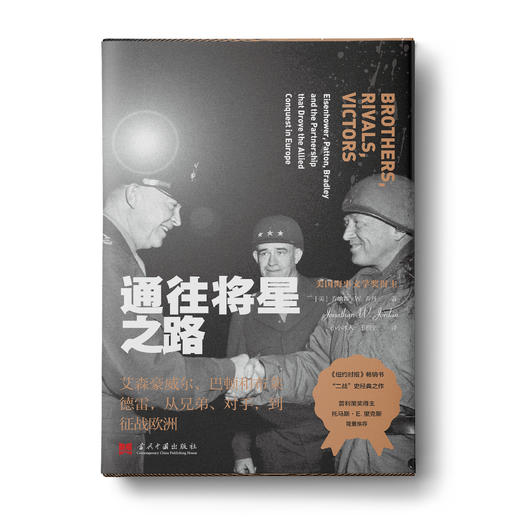 通往将星之路： 艾森豪威尔、巴顿和布莱德雷，从兄弟、对手，到征战欧洲 商品图0