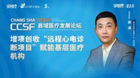 谢涛：增项创收“远程心电诊断项目”赋能基层医疗机构