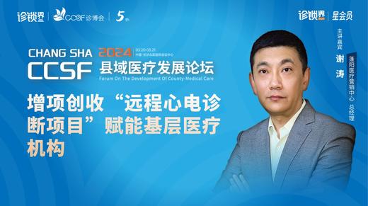 谢涛：增项创收“远程心电诊断项目”赋能基层医疗机构 商品图0