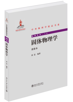 固体物理学 重排本 黄昆 北京大学出版社 9787301246641