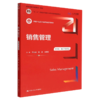 销售管理 第6版 数字教材版 李先国 杨晶 宋明蕊 中国人民大学出版社 9787300313313 商品缩略图0