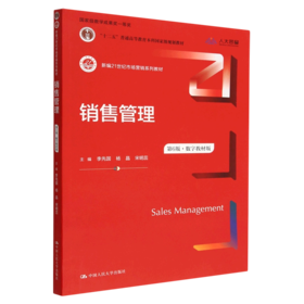 销售管理 第6版 数字教材版 李先国 杨晶 宋明蕊 中国人民大学出版社 9787300313313