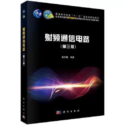 射频通信电路 第三版 陈邦媛 科学出版社 9787030641335 商品图0