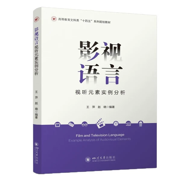 影视语言—视听元素实例分析 王萍 赵晓 四川大学出版社 9787569061536