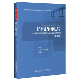 桥梁结构电算-有限元分析方法及其在MIDAS/Civil中的应用 第2版 周水兴 人民交通出版社 9787114165900