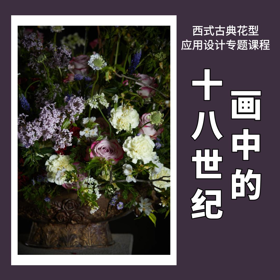 【画中的十八世纪】西式古典花型应用设计专题课程