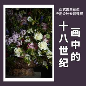【画中的十八世纪】西式古典花型应用设计专题课程