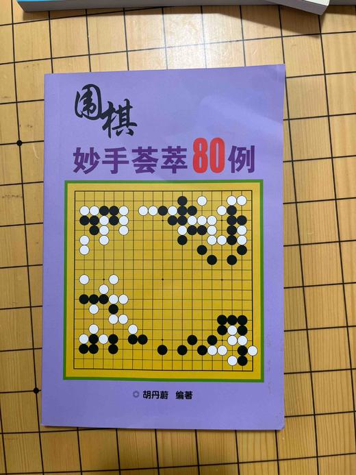 围棋妙手荟萃80例 商品图0
