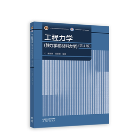 工程力学(静力学和材料力学) 第4版 唐静静 范钦珊 高等教育出版社 9787040601183