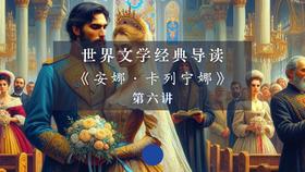 《安娜·卡列宁娜》第六讲（下）
