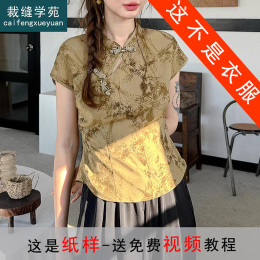 裁缝学苑AQ271新中式上衣女夏短袖衬衫纸样改良国风盘扣小衫版型 商品图0