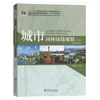 城市园林绿地规划 第5版 杨赉丽 中国林业出版社 9787521901726 商品缩略图0